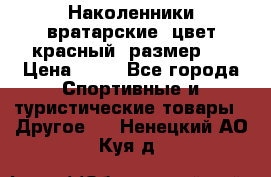 Наколенники вратарские, цвет красный, размер L › Цена ­ 10 - Все города Спортивные и туристические товары » Другое   . Ненецкий АО,Куя д.